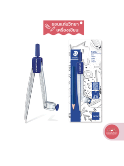 ชุดวงเวียน Compass Set สเต็ดเล่อร์ Staedtler วงเวียนดินสอดำ รุ่น 550 55 BK จำนวน 1 ชุด