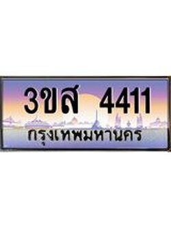 อ.ทะเบียนรถ 4411 เลขประมูล ทะเบียนสวย 3ขส 4411 จากกรมขนส่ง