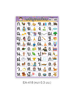 EA-418 พยัญชนะไทย