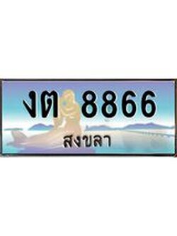 ทะเบียนรถสงขลา งต 8866 เลขประมูล หรูหราเหนือระดับ “งานหนัด”