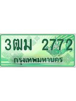2.ทะเบียนสวย 2772 รถกระบะเลขประมูล – 3ฒม 2772 ทะเบียนป้ายเขียวเลขประมูล