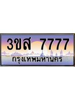 3.ทะเบียนรถ 7777 เลขประมูล ทะเบียนสวย 3ขส 7777 ผลรวมดี 40