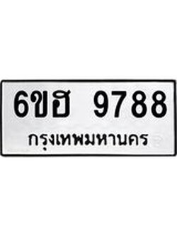รับจองทะเบียนรถ 9788 หมวดใหม่ 6ขฮ 9788 ทะเบียนมงคล ผลรวมดี 45