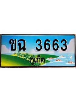 ป้ายทะเบียนรถ ภูเก็ต ขฉ 3663 เลขประมูล
