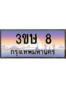 4.ทะเบียนรถ 3ขษ 8 เลขประมูล ทะเบียนสวย 8 จากกรมขนส่ง