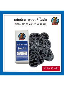 BISON NO.11 แผ่นปะยางรถยนต์ ไบซัน หน้ากว้าง 42 มิล
