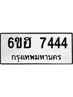รับจองทะเบียนรถ 7444 หมวดใหม่ 6ขฮ 7444 ทะเบียนมงคล ผลรวมดี 32