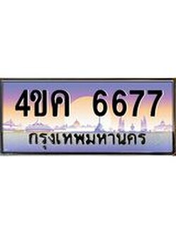 4.ทะเบียนรถ 6677 เลขประมูล ทะเบียนสวย 4ขค 6677 ผลรวมดี 36