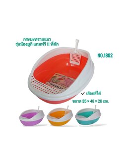 กะบะทรายแมว (ยูกิ) No.1802