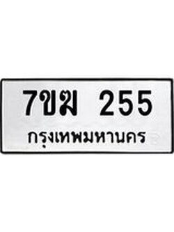 รับจองทะเบียนรถ 255 หมวดใหม่ 7ขฆ 255 ทะเบียนมงคล ผลรวมดี 24