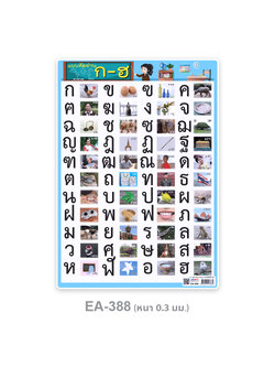 EA-388 แบบหัดอ่าน ก-ฮ