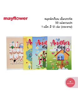 สมุดปกอ่อน เมย์ฟลาวเวอร์ Mayflower สมุดนักเรียน รุ่นเต็มบรรทัด 50 แผ่น บรรจุ 12 เล่ม จำนวน 1 แพ็ค