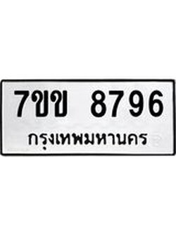 รับจองทะเบียนรถ 8796 หมวดใหม่ 7ขข 8796 ทะเบียนมงคล ผลรวมดี 41