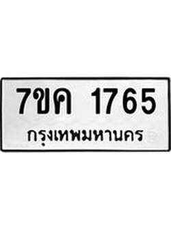 รับจองทะเบียนรถ 1765 หมวดใหม่ 7ขค 1765 ทะเบียนมงคล ผลรวมดี 32