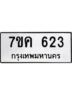 รับจองทะเบียนรถ 623 หมวดใหม่ 7ขค 623 ทะเบียนมงคล ผลรวมดี 24