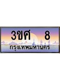 3.ทะเบียนรถ 3ขศ 8 เลขประมูล ทะเบียนสวย 8 จากกรมขนส่ง