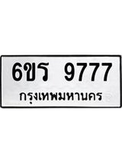 รับจองทะเบียนรถ 9777 หมวดใหม่ 6ขร 9777 ทะเบียนมงคล ผลรวมดี 42