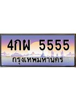 51.ทะเบียนรถ 4กผ 5555 เลขประมูล ทะเบียนสวย 5555