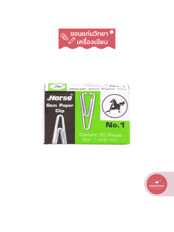 ลวดเสียบกระดาษ Paper Clip ตราม้า Horse เบอร์ 1 แบบเหลี่ยม จำนวน 50 ตัว/กล่อง