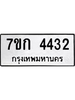 รับจองทะเบียนรถ 4432 หมวดใหม่ 7ขก 4432 ทะเบียนมงคล ผลรวมดี 23