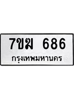 รับจองทะเบียนรถ 686 หมวดใหม่ 7ขฆ 686 ทะเบียนมงคล ผลรวมดี 32
