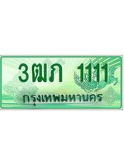 4.ทะเบียนรถกระบะ 2 ประตู 3ฒภ 1111 เลขประมูล ทะเบียนสวย