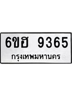 รับจองทะเบียนรถ 9365 หมวดใหม่ 6ขฮ 9365 ทะเบียนมงคล ผลรวมดี 36