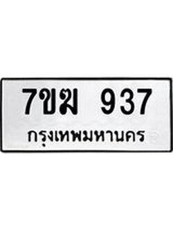 รับจองทะเบียน 937 หมวดใหม่ 7ขฆ 937 ทะเบียนมงคล ผลรวมดี 32