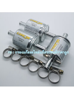 3 ชิ้น กรองแก๊ส Czaja LPG/NGV (ผลิดปี 2021) ขนาด 12*12 มม + เข็มขัด 6 ชิ้น