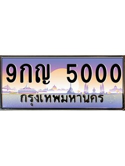ผลรวมดี 19,ทะเบียนรถ 5000 ทะเบียนประมูล – 9กญ 5000 สวยหรูคู่รถคุณ