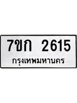 รับจองทะเบียนรถ 2615 ทะเบียนหมวดใหม่ 7ขก 2615 ทะเบียนมงคล ผลรวมดี 24