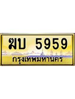 อ.ทะเบียนรถ 5959 เลขประมูล ทะเบียนสวย ฆบ 5959 ป้ายทอง