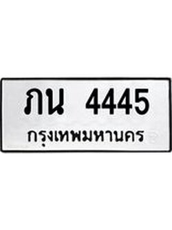 3.ป้ายทะเบียนรถ 4445 ทะเบียนมงคล ภน 4445 ผลรวมดี 23