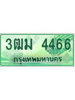 2.ทะเบียนสวย 4466 รถกระบะเลขประมูล – 3ฒม 4466 ทะเบียนป้ายเขียวเลขประมูล