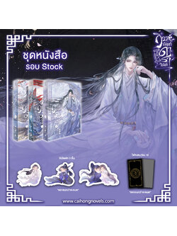 [รอบสต็อก] ชุดหนังสือ วิวาห์บัญชาดาราวิบัติ เล่ม 1-3 [จบ]