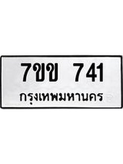 รับจองทะเบียนรถ 741 หมวดใหม่ 7ขข 741 ทะเบียนมงคล ผลรวมดี 23