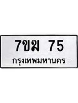 รับจองทะเบียนรถ 75 หมวดใหม่ 7ขฆ 75 ทะเบียนมงคล ผลรวมดี 24