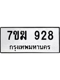 รับจองทะเบียน 928 หมวดใหม่ 7ขฆ 928 ทะเบียนมงคล ผลรวมดี 32