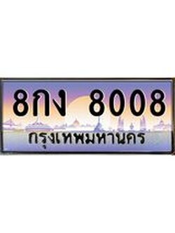 ทะเบียนรถแนะนำ 8008 เลขประมูล 8กง 8008 จองก่อนมีสิทธิ์ก่อน