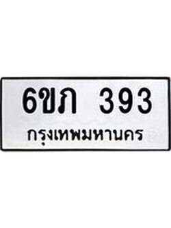 รับจองทะเบียนรถ 393 หมวดใหม่ 6ขภ 393 ทะเบียนมงคล ผลรวมดี 24