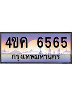 4.ทะเบียนรถ 6565 เลขประมูล ทะเบียนสวย 4ขค 6565 ผลรวมดี 32