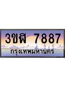 3.ทะเบียนรถ 7887 เลขประมูล ทะเบียนสวย 3ขฬ 7887 ผลรวมดี 40