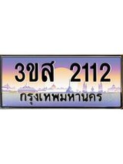 อ.ทะเบียนรถ 2112 เลขประมูล ทะเบียนสวย 3ขส 2112 จากกรมขนส่ง
