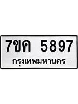 รับจองทะเบียนรถ 5897 หมวดใหม่ 7ขค 5897 ทะเบียนมงคล ผลรวมดี 42