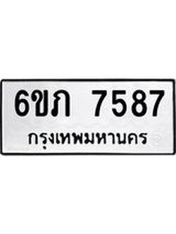 รับจองทะเบียนรถ 7587 หมวดใหม่ 6ขภ 7587 ทะเบียนมงคล ผลรวมดี 36