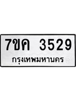 รับจองทะเบียนรถ 3529 หมวดใหม่ 7ขค 3529 ทะเบียนมงคล ผลรวมดี 32