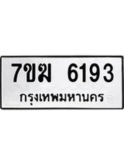รับจองทะเบียน 6193 หมวดใหม่ 7ขฆ 6193 ทะเบียนมงคล ผลรวมดี 32