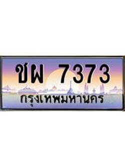 ทะเบียนรถ 7373 เลขประมูล ทะเบียนสวย ชผ 7373 จากกรมขนส่ง