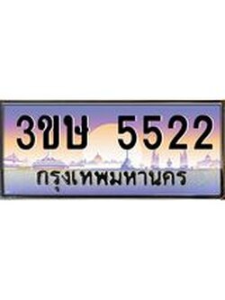 8.ทะเบียนรถ 3ขษ 5522 เลขประมูล ทะเบียนสวย 5522 ผลรวมดี 23