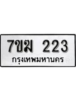 รับจองทะเบียนรถ 223 หมวดใหม่ 7ขฆ 223 ทะเบียนมงคล ผลรวมดี 19